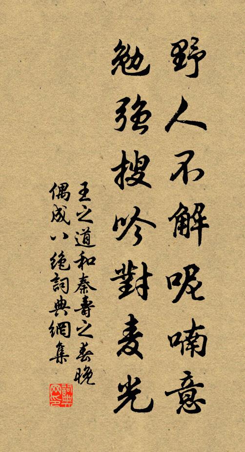 王之道野人不解呢喃意，勉强搜吟对麦光书法作品欣赏