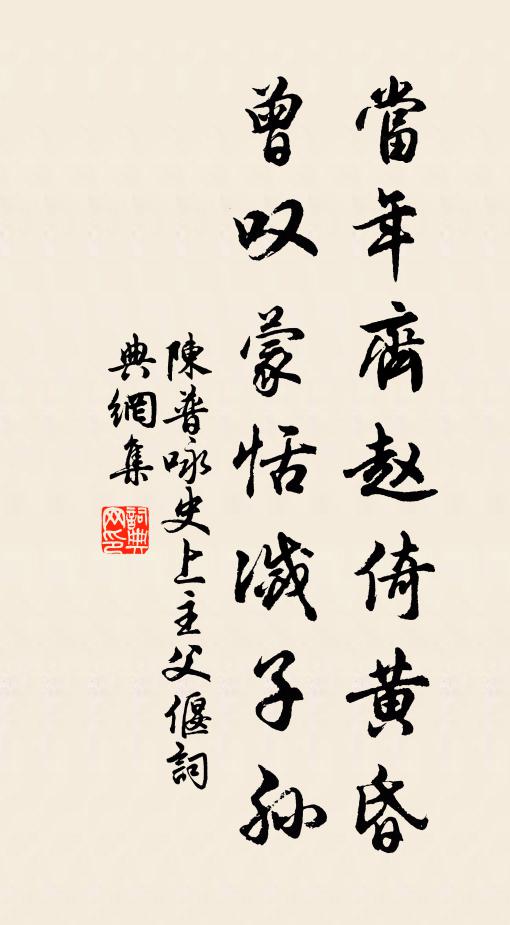 陈普当年齐赵倚黄昏，曾叹蒙恬灭子孙书法作品欣赏