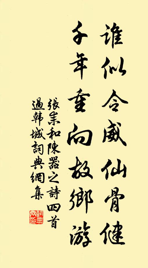 张耒谁似令威仙骨健，千年重向故乡游书法作品欣赏