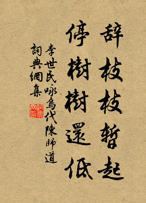 李世民辞枝枝暂起，停树树还低书法作品欣赏