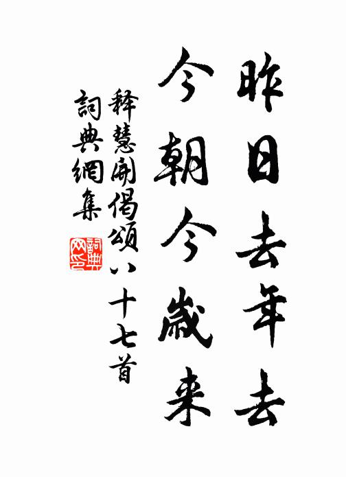释慧开昨日去年去，今朝今岁来书法作品欣赏