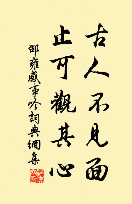 邵雍古人不见面，止可观其心书法作品欣赏