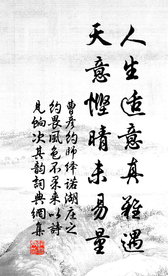 曹彦约人生适意真难遇，天意悭晴未易量书法作品欣赏