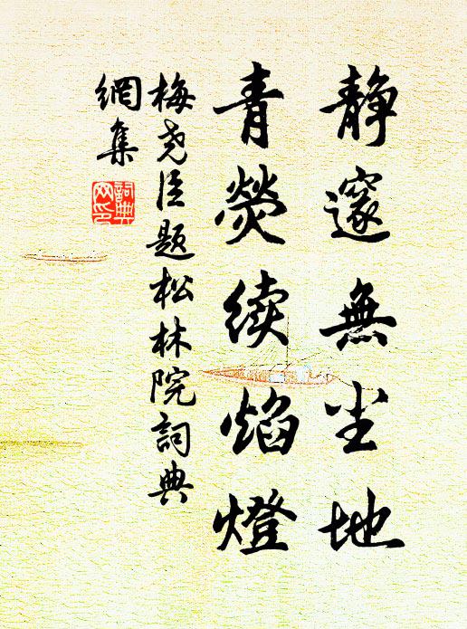 梅尧臣静邃无尘地，青荧续焰灯书法作品欣赏
