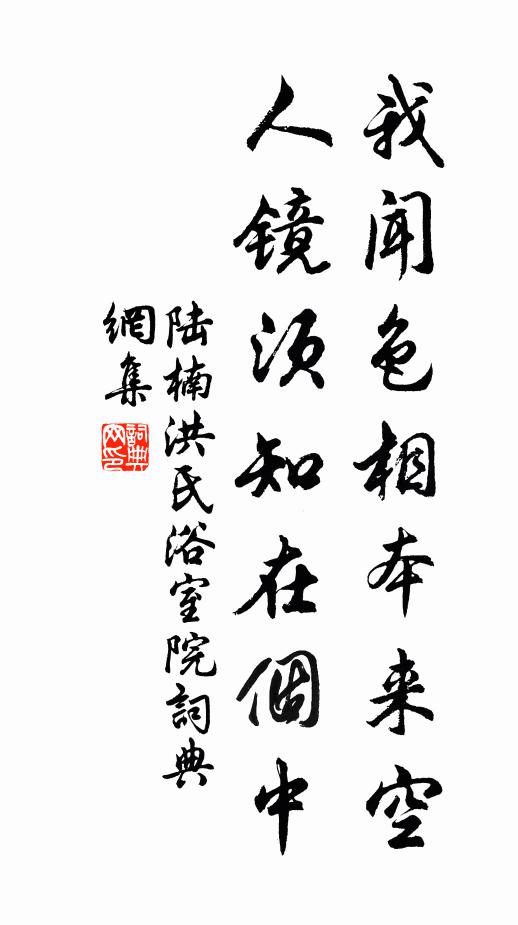 陆楠我闻色相本来空，人镜须知在个中书法作品欣赏