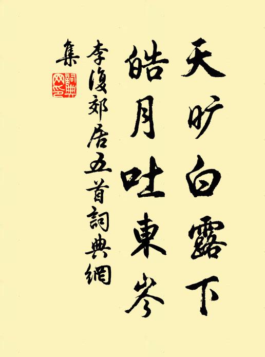 李复天旷白露下，皓月吐东岑书法作品欣赏