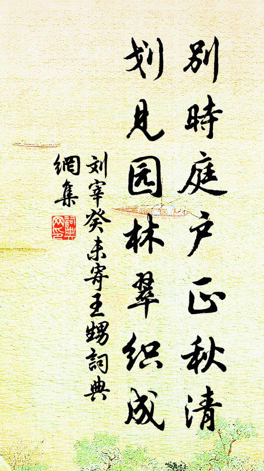 刘宰别时庭户正秋清，划见园林翠织成书法作品欣赏