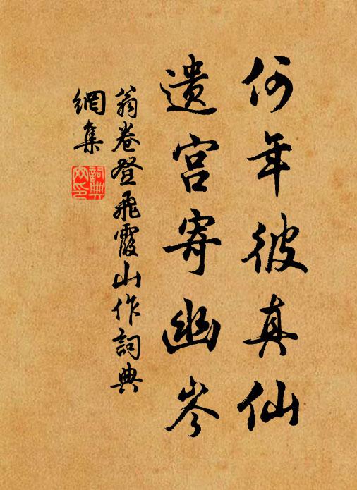 翁卷何年彼真仙，遗宫寄幽岑书法作品欣赏