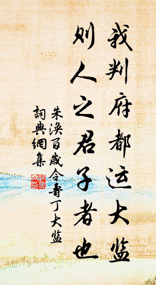 朱涣我判府都运大监，则人之君子者也书法作品欣赏