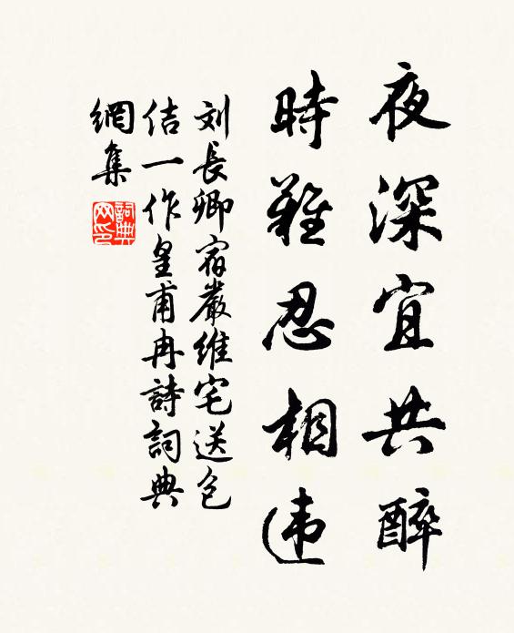 刘长卿夜深宜共醉，时难忍相违书法作品欣赏