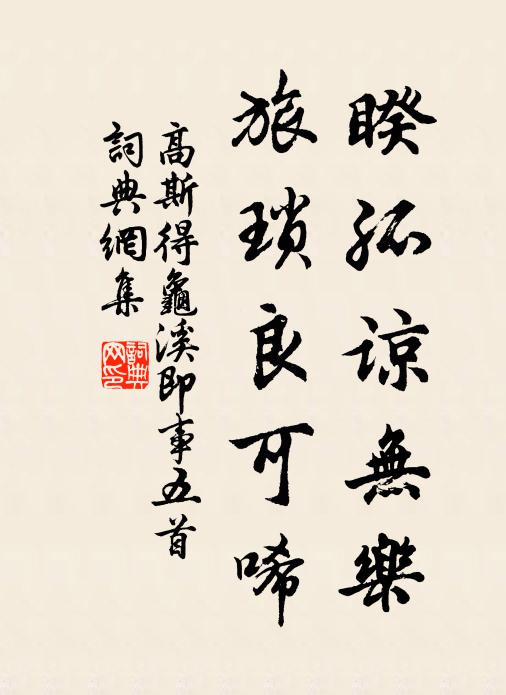 高斯得睽孤谅无乐，旅琐良可唏书法作品欣赏