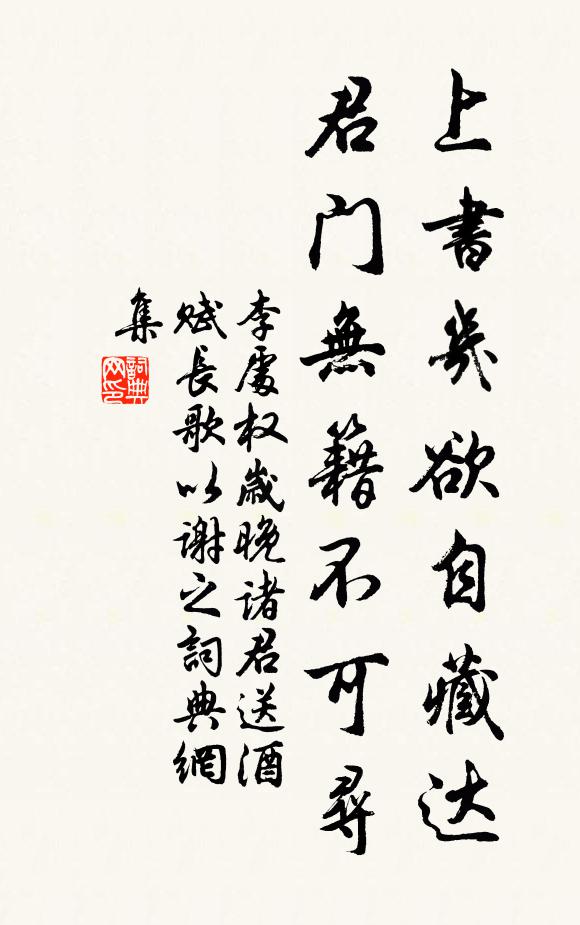 李处权上书几欲自藏达，君门无籍不可寻书法作品欣赏