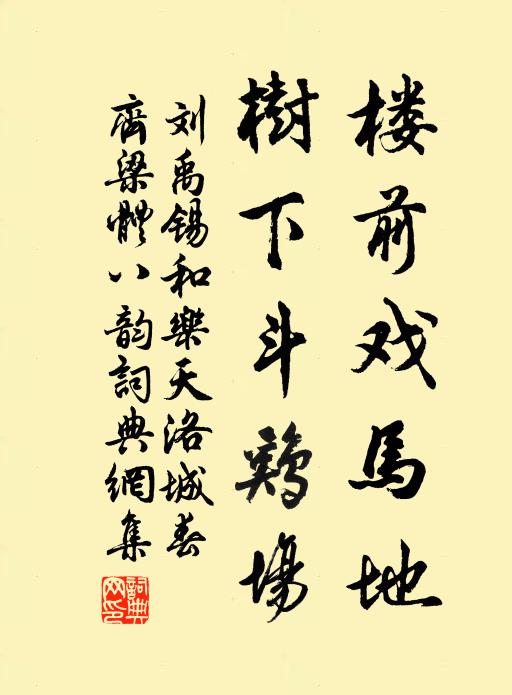 刘禹锡楼前戏马地，树下斗鸡场书法作品欣赏