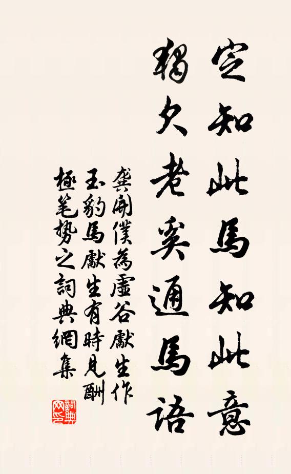 龚开定知此马知此意,独欠老奚通马语书法作品欣赏
