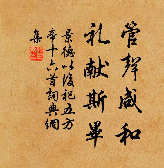 佚名管声咸和，礼献斯毕书法作品欣赏