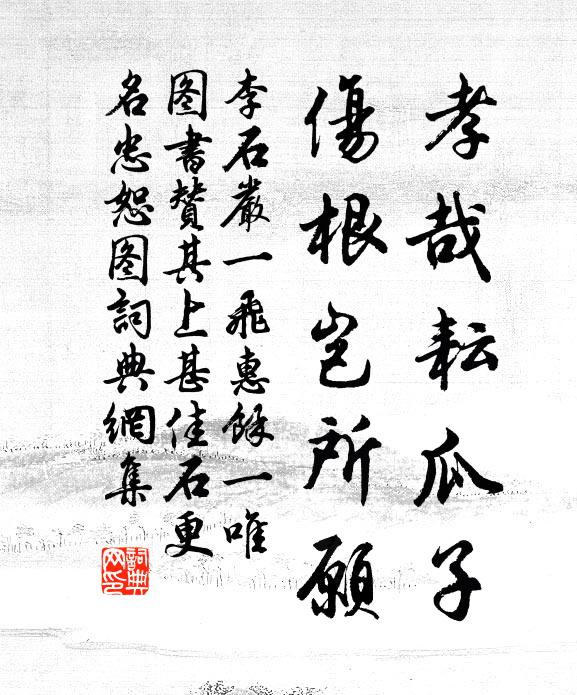 李石孝哉耘瓜子，伤根岂所愿书法作品欣赏