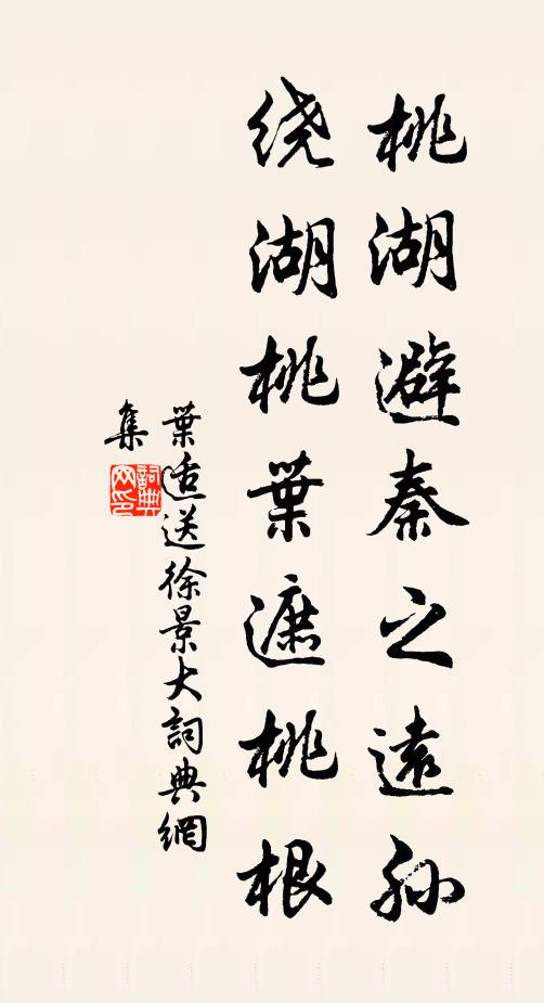 叶适桃湖避秦之远孙，绕湖桃叶遮桃根书法作品欣赏
