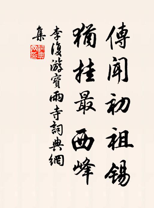 李复传闻初祖锡，犹挂最西峰书法作品欣赏