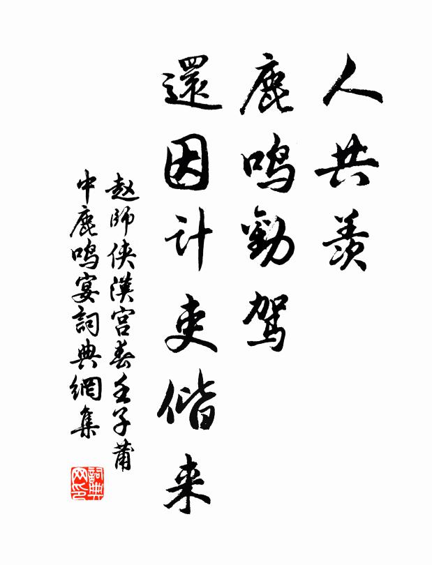 赵师侠人共羡，鹿鸣劝驾，还因计吏偕来书法作品欣赏