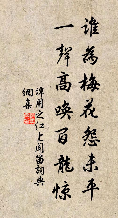 谭用之谁为梅花怨未平，一声高唤百龙惊书法作品欣赏