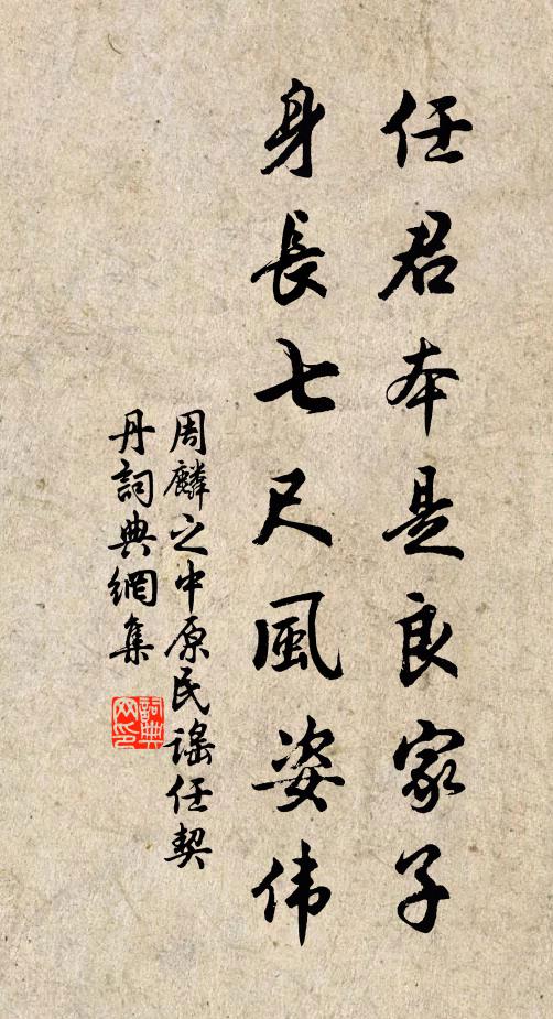 周麟之任君本是良家子，身长七尺风姿伟书法作品欣赏