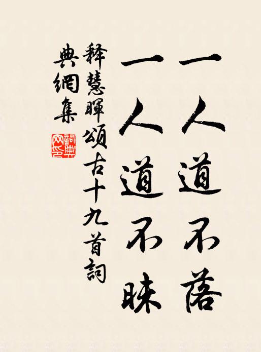 释慧晖一人道不落，一人道不昧书法作品欣赏