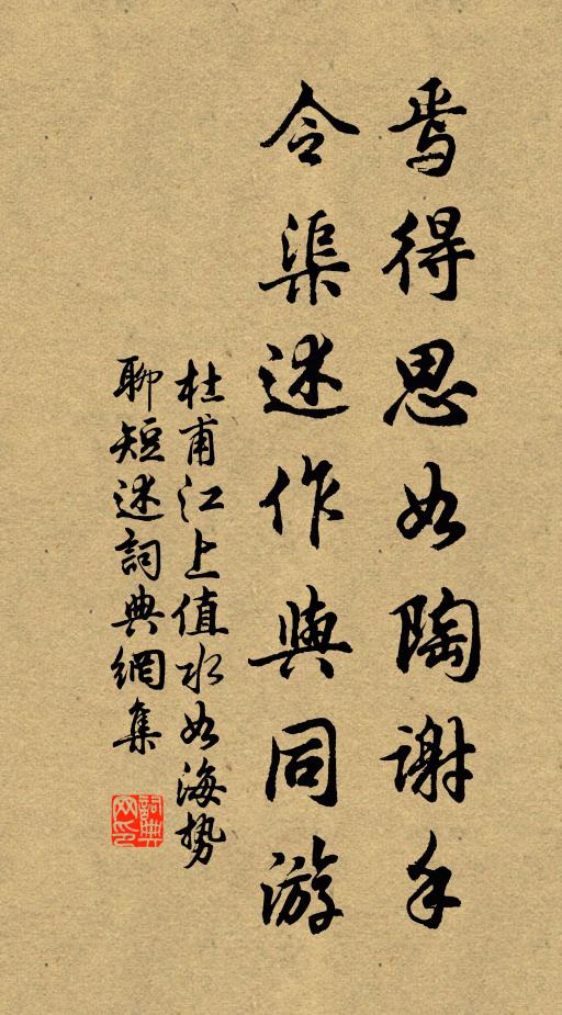 杜甫焉得思如陶谢手，令渠述作与同游书法作品欣赏