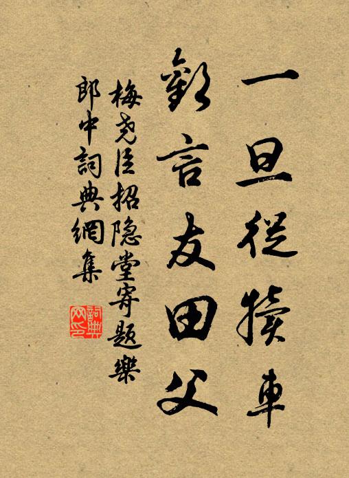 梅尧臣一旦从犊车，欢言友田父书法作品欣赏