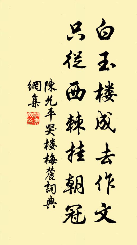 陈允平白玉楼成去作文，只从西棘挂朝冠书法作品欣赏