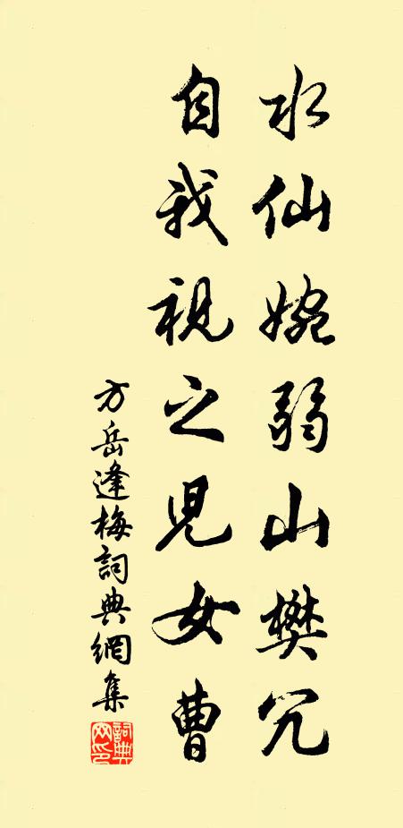方岳水仙婉弱山樊冗，自我视之儿女曹书法作品欣赏