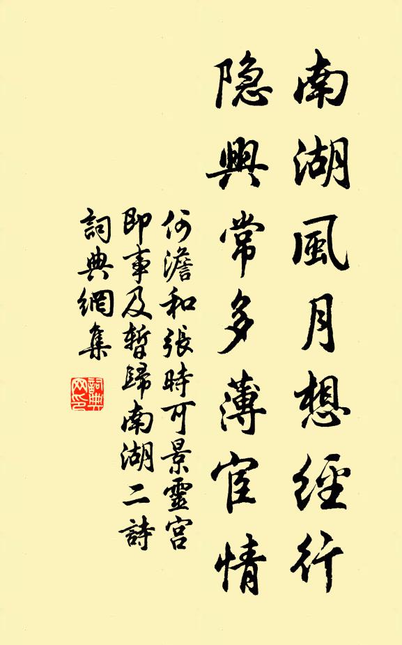 何澹南湖风月想经行，隐兴常多薄宦情书法作品欣赏
