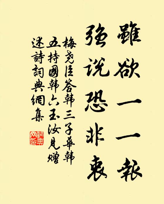 梅尧臣虽欲一一报，强说恐非衷书法作品欣赏