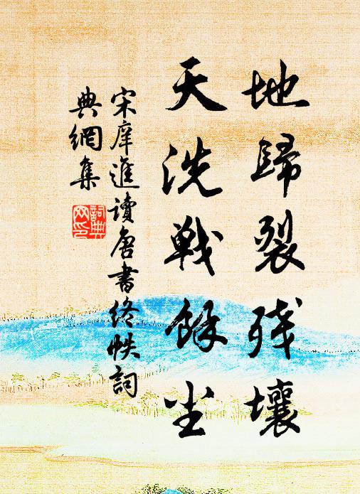 宋庠地归裂残壤，天洗战馀尘书法作品欣赏