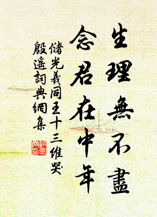 储光羲生理无不尽,念君在中年书法作品欣赏