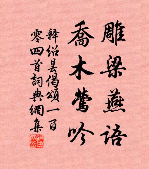 释绍昙雕梁燕语，乔木莺吟书法作品欣赏