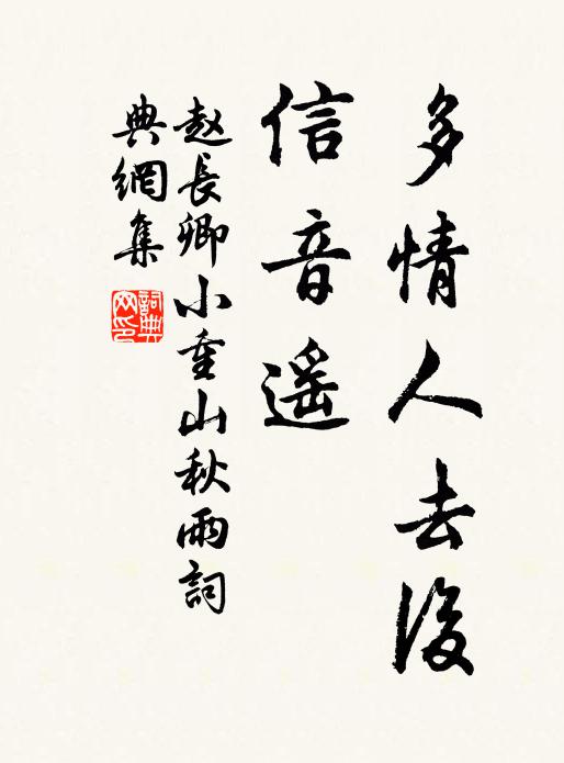 赵长卿多情人去后，信音遥书法作品欣赏