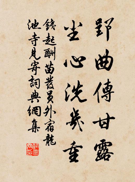 钱起郢曲传甘露，尘心洗几重书法作品欣赏