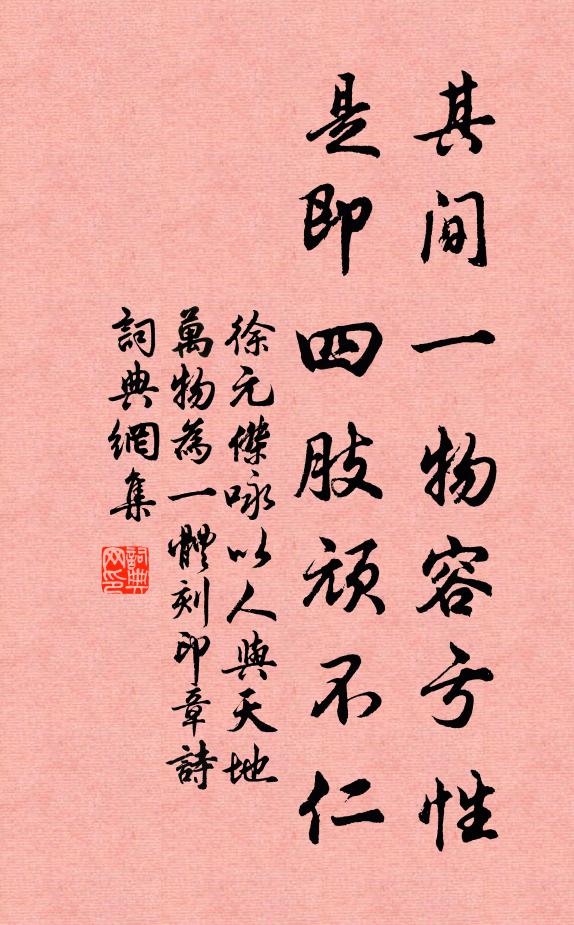 徐元杰其间一物容亏性，是即四肢顽不仁书法作品欣赏