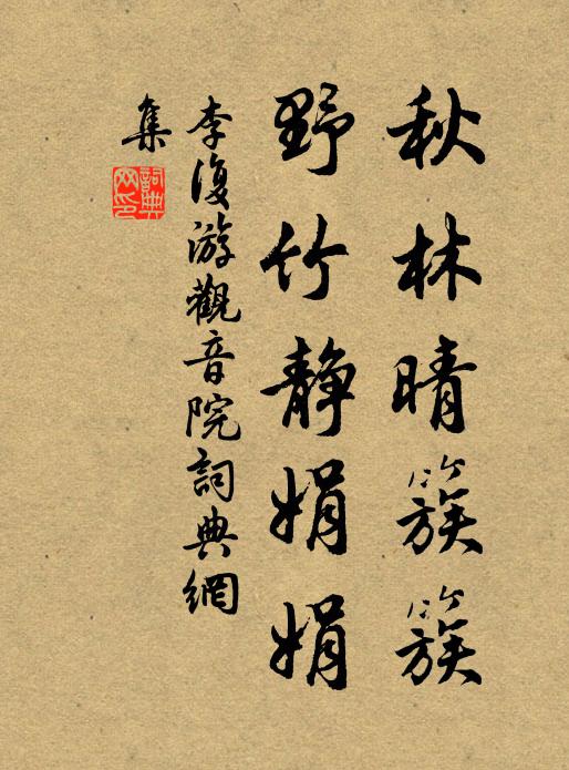 李复秋林晴簇簇，野竹静娟娟书法作品欣赏