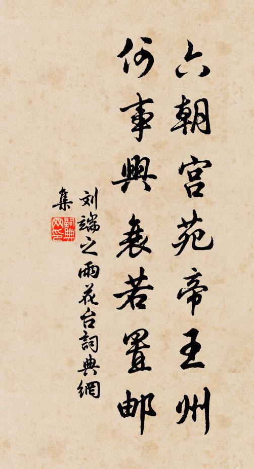刘端之六朝宫苑帝王州，何事兴衰若置邮书法作品欣赏