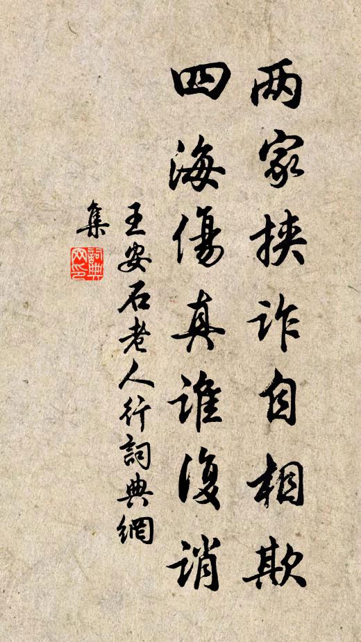 王安石两家挟诈自相欺，四海伤真谁复诮书法作品欣赏