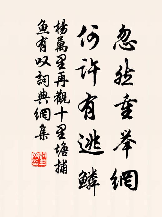 杨万里忽然重举网，何许有逃鳞书法作品欣赏