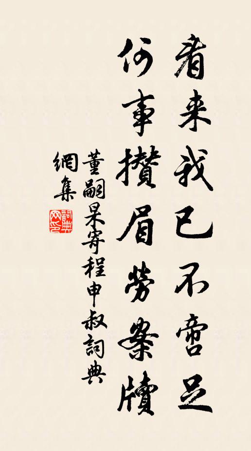 董嗣杲看来我已不啻足，何事攒眉劳案牍书法作品欣赏