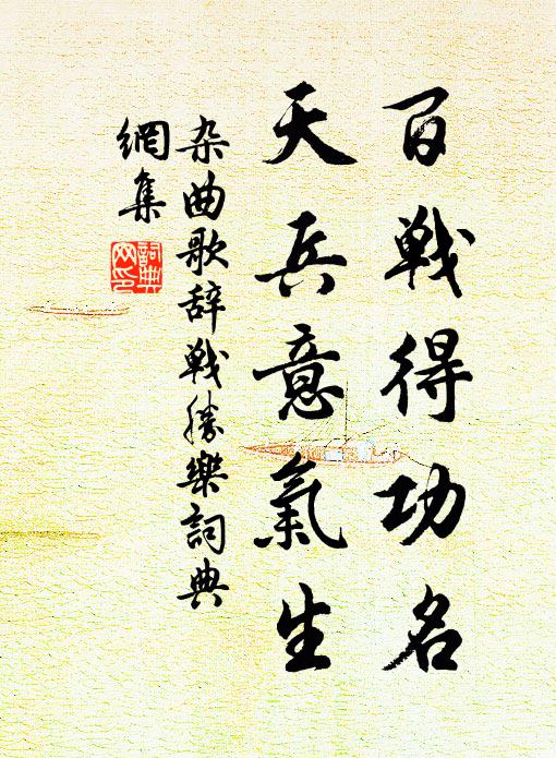 佚名百战得功名，天兵意气生书法作品欣赏