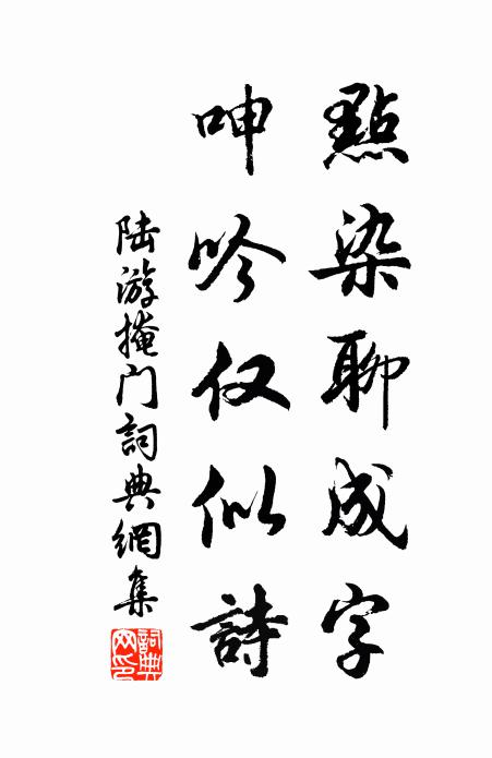 陆游点染聊成字，呻吟仅似诗书法作品欣赏