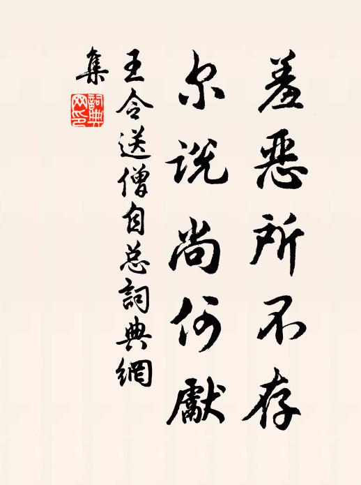 王令羞恶所不存,尔说尚何先书法作品欣赏