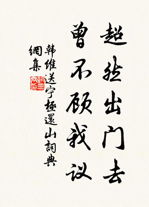 韩维超然出门去，曾不顾我议书法作品欣赏