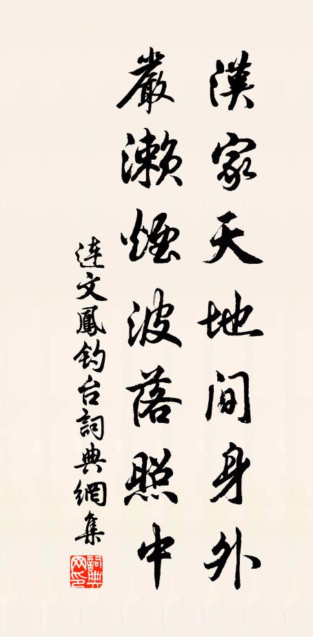 连文凤汉家天地间身外，严濑烟波落照中书法作品欣赏