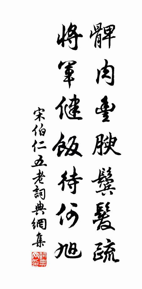 宋伯仁髀肉丰腴鬓发疏，将军健饭待何旭书法作品欣赏