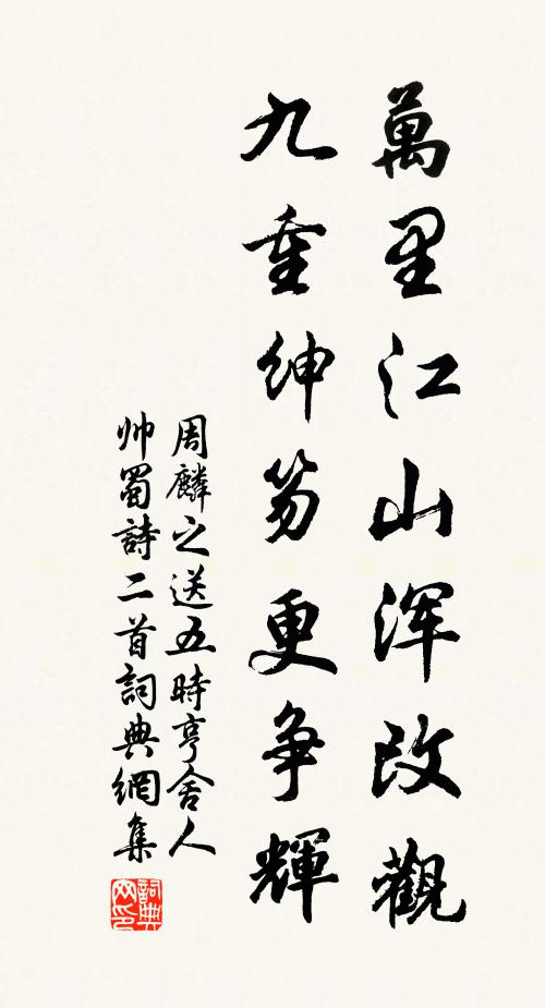 周麟之万里江山浑改观，九重绅笏更争辉书法作品欣赏